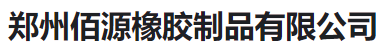  郑州佰源橡胶制品有限公司