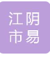 江阴市易龙塑业有限公司