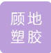  江苏顾地塑胶有限公司
