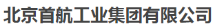  北京首航工业集团有限公司
