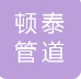  河北顿泰管道设备有限公司（北京销售）