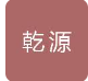  山东乾源金属制品有限公司（北京销售）