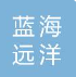  北京蓝海远洋消防安全技术有限公司