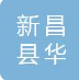  浙江省新昌县华佳国财塑胶有限公司（江苏销售）