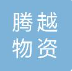  南京腾越物资有限公司