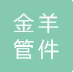  无锡金羊管件有限公司