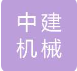  无锡市中建机械有限公司