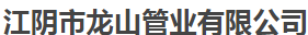  江阴市龙山管业有限公司