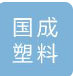  上海国成塑料有限公司（江苏销售）