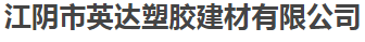  江阴市英达塑胶建材有限公司