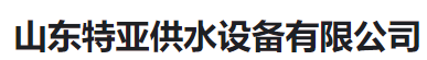 山东特亚供水设备有限公司（河南销售）