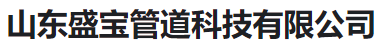  山东盛宝管道科技有限公司(河南销售)