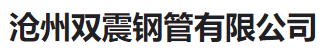  沧州双震钢管有限公司(河南销售)