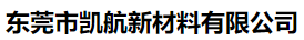  东莞市凯万新材料有限公司(河南销售)