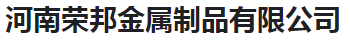  河南荣邦金属制品有限公司