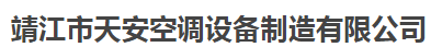  靖江市天安空调设备制造有限公司