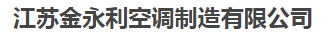 江苏金永利空调制造有限公司