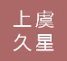  绍兴上虞久星通风设备有限公司