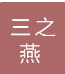  三之燕环境科技靖江有限公司