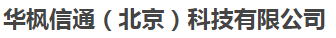  华枫信通（北京）科技有限公司