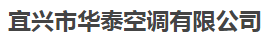  宜兴市华泰空调有限公司