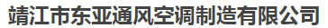  靖江市东亚通风空调制造有限公司