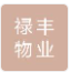  北京禄丰物业有限公司