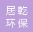  河北居乾环保设备有限公司（甘肃销售）