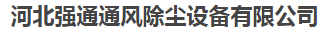  河北强通通风除尘设备有限公司（甘肃销售）