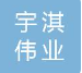  北京宇淇伟业机械设备租赁有限公司