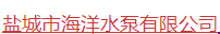  盐城市海洋水泵有限公司