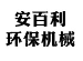  连云港市安百利环保机械有限公司