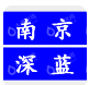  南京深蓝水处理技术有限公司