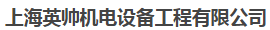 上海英帅机电设备工程有限公司（江苏销售）