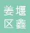  姜堰区鑫茂换热设备制造厂