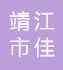  靖江市佳特耐工业泵厂