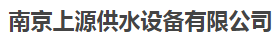  南京上源供水设备有限公司