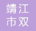 靖江市双盛空调设备厂