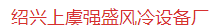  绍兴上虞强盛风冷设备厂