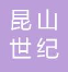  昆山世纪新空调机电有限公司