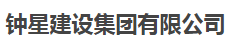  钟星建设集团有限公司