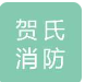  常州市贺氏消防电器有限公司