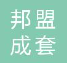  上海邦盟成套电气有限公司（江苏销售）