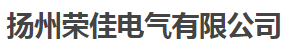  扬州荣佳电气有限公司