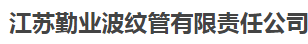  江苏勤业波纹管有限责任公司