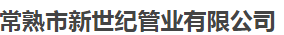  常熟市新世纪管业有限公司