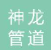  镇江市神龙管道有限公司