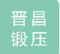  南京晋昌锻压法兰阀门有限公司