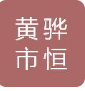  黄骅市恒鑫高压管件有限公司南京第二分公司
