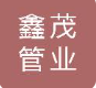  连云港鑫茂管业有限公司